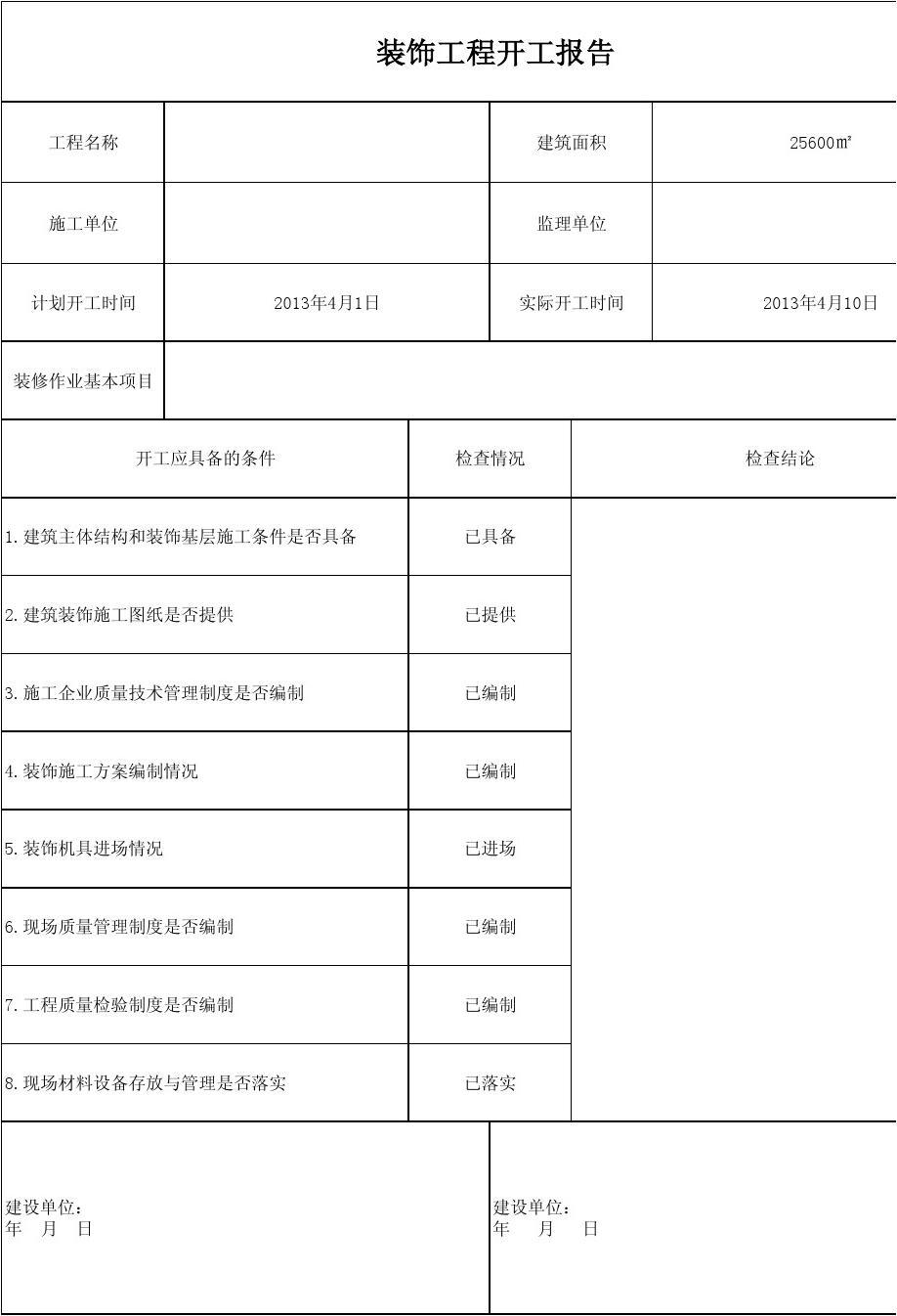 装饰装修竣工报告_竣工报告_装修 竣工报告