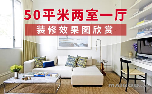50平两室一厅装修加家具家电预算_家居装修效果图3室2厅133平_100平3室1厅装修方案