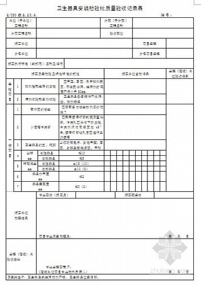 建筑给排水及采暖工程施工质量验收记录表