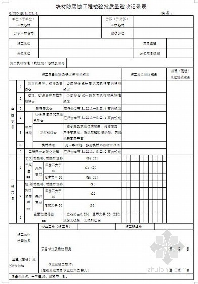 房建防腐蚀工程施工质量验收记录表