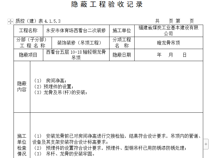装饰装修吊顶工程隐蔽工程验收记录（25页，全套表格）