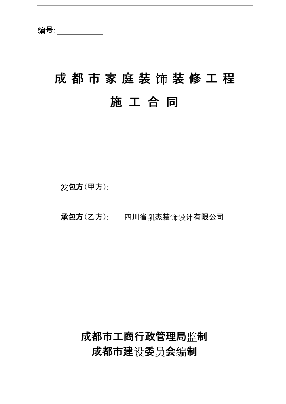 家庭装修工程拆改合同_室内家庭装修公司样板房合同样本_工程 装修 合同