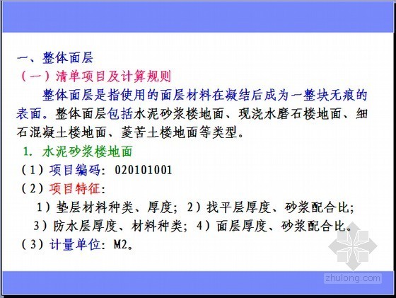 [造价入门]装饰装修工程量清单分部分项工程计量与计价应用讲义(119页)