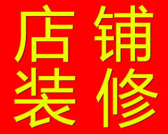 王师傅装修