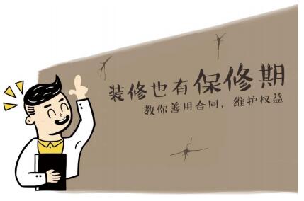 房子装修防水保修期_装修保修范围_装修保修协议