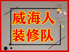 威海人装修队