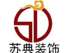 盐城苏典装饰工程有限公司