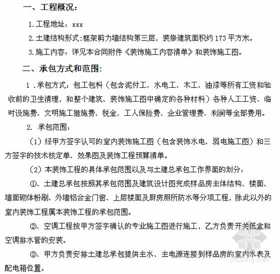 公寓样板间装修工程施工合同