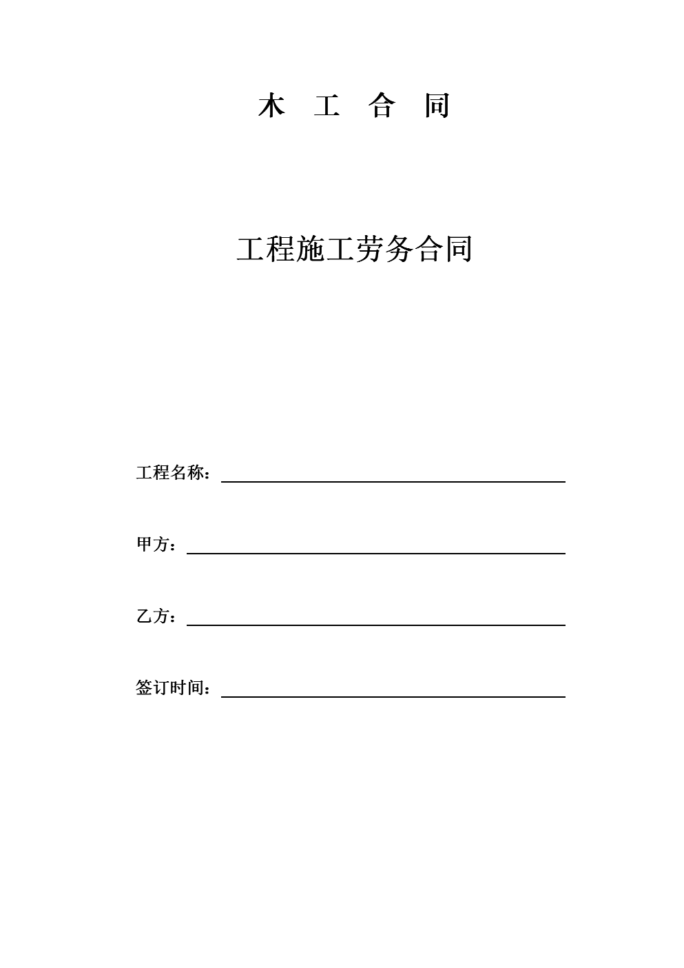 安防工程合同 应注意工期_南京装修木工招聘_木工装修工期安装合同