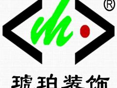 东莞市琥珀装饰设计