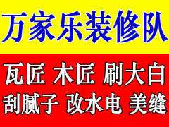 烟台万家乐装修队