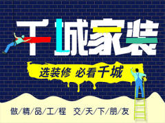 千城装修队