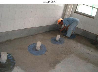 卫生间做防水流程_防水家装标准施工工艺_卫生间防水装修施工标准