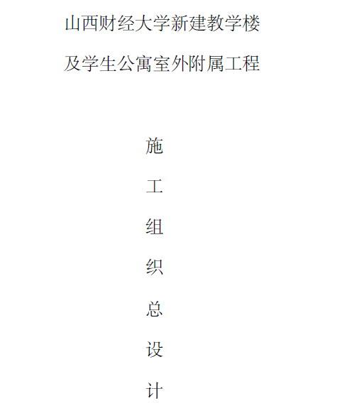 山西财经大学新建教学楼及学生公寓室外附属工程施工组织总设计