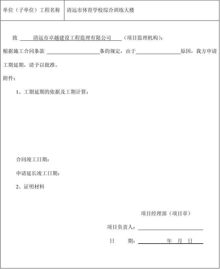 装饰装修施工延期申请表_安全生产许可证延期换证申请_装修 拟投入的主要施工机械设备表