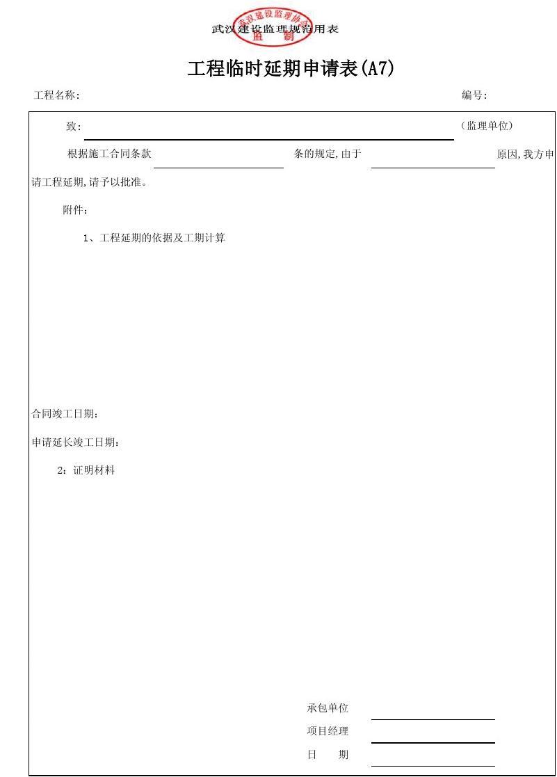 装饰装修施工延期申请表_装修 拟投入的主要施工机械设备表_装修延期违约金标准