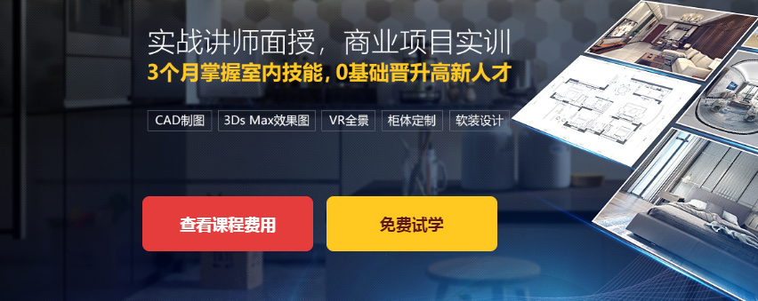 苏州学室内装修设计培训班