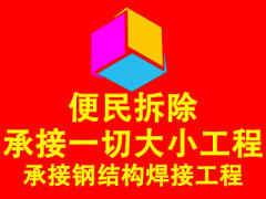 便民拆除