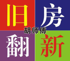 佳佳美旧房翻新