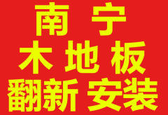 富豪木地板翻新