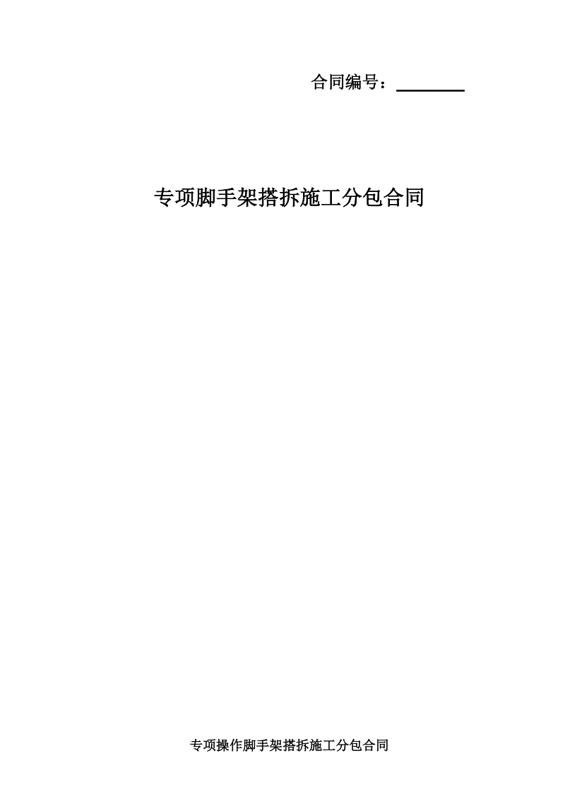 消防外架施工安全技术交底_二次装修消防拆改施工合同_消防工程设计合同框架