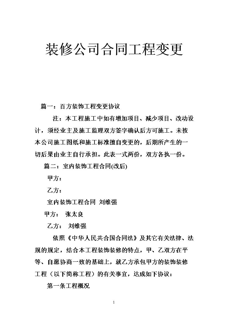装修施工主体变更协议_合同主体变更协议_劳动合同 主体变更