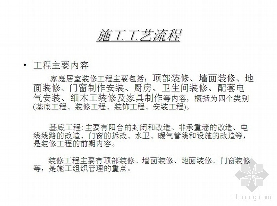 家装装修施工工艺项目流程讲稿