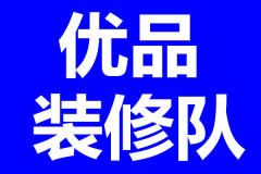 成都优品装修