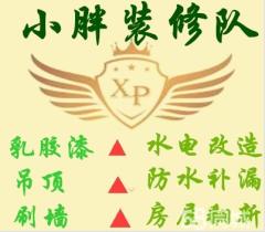 小胖装修队