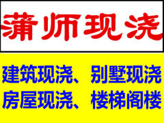 蒲师现浇