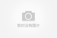 庆阳虹程装饰设计工程有限公司;