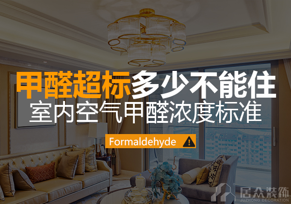 装修后的房子多久可以入住_装修后甲醛浓度多少可以入住_新房装修好后多久可以入住