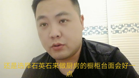 家里装修橱柜台面是选择石英石还是不锈钢呢？老师傅很中肯的意见