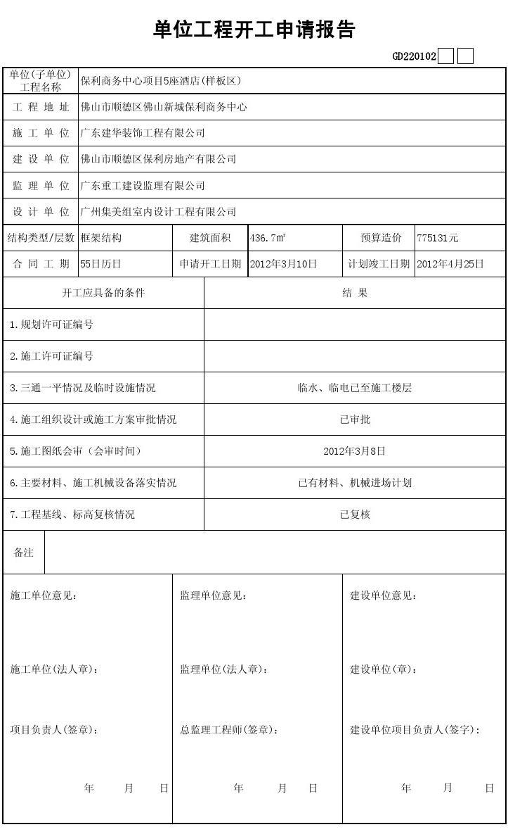 装修竣工申请单_装修竣工验收报告_申请竣工验收报告