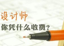 装修公司管理费和设计费哉