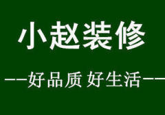 洛阳小赵装修队