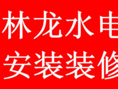 林龙水电暖安装