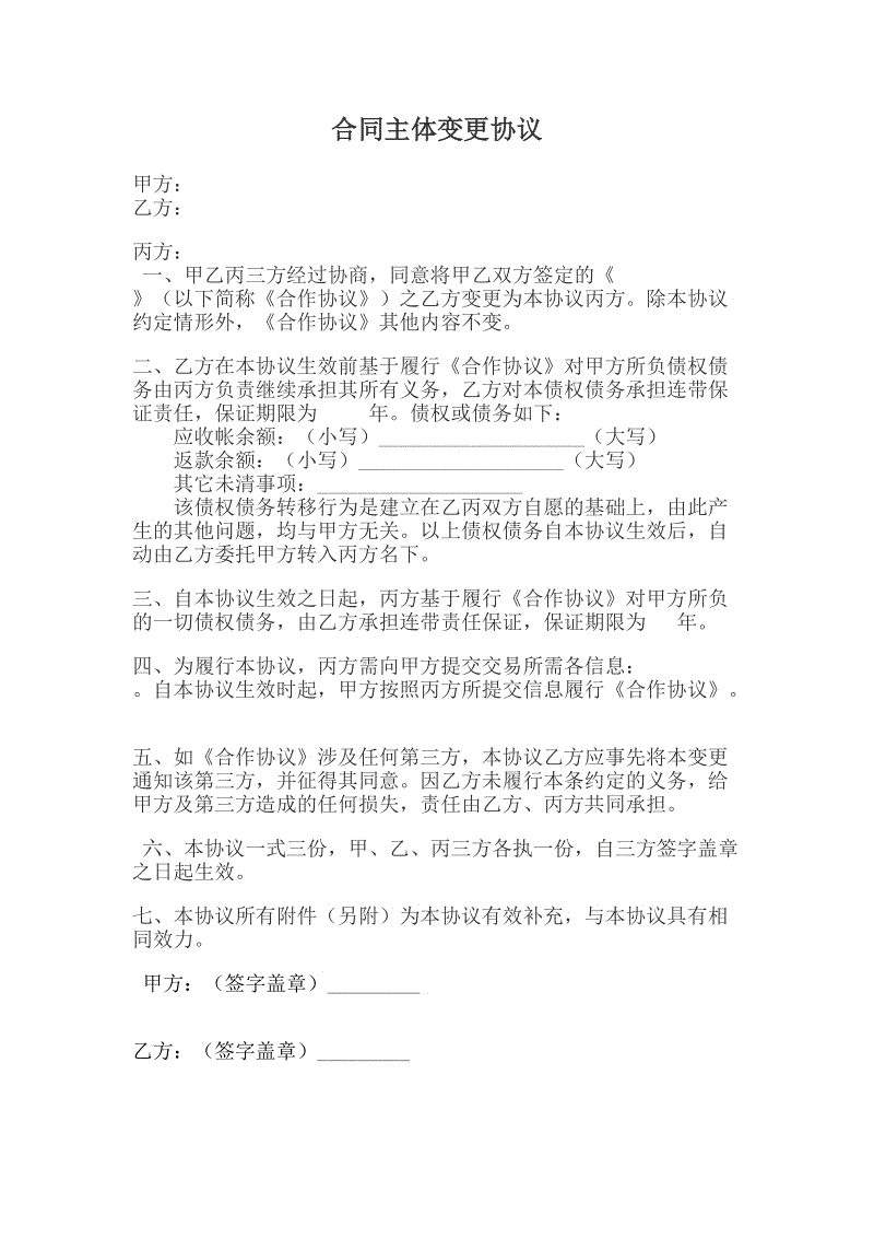 劳动合同主体变更协议_装修施工方主体变更协议_合同主体 变更