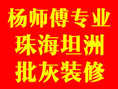 珠海坦洲杨师傅专业批灰装修