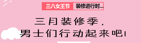 三八女神节到了，给男同胞们出几个绝招！