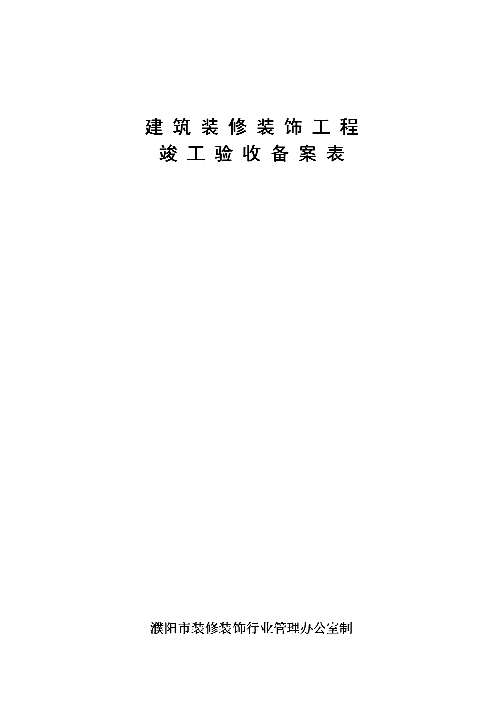 《建筑装修装饰工程竣工验收备案表.doc》