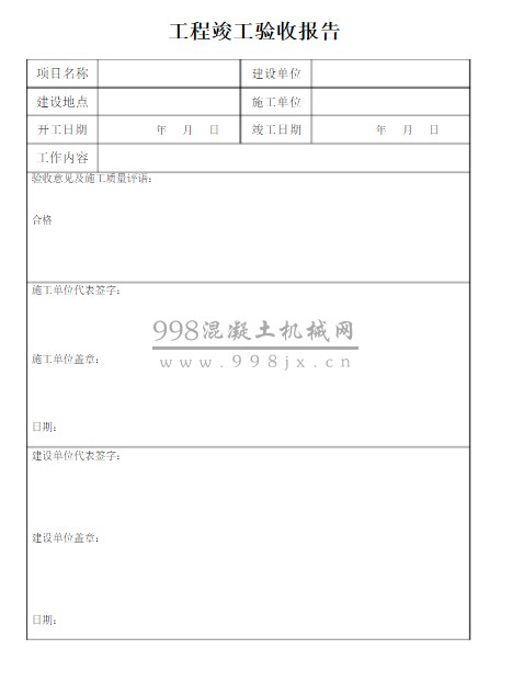 精装修工程竣工验收报告_消防验收竣工报告_竣工验收单 算验收
