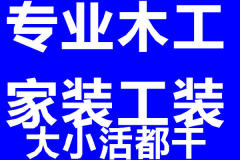 哈尔滨木工五项装修队