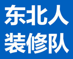 东北人装修队