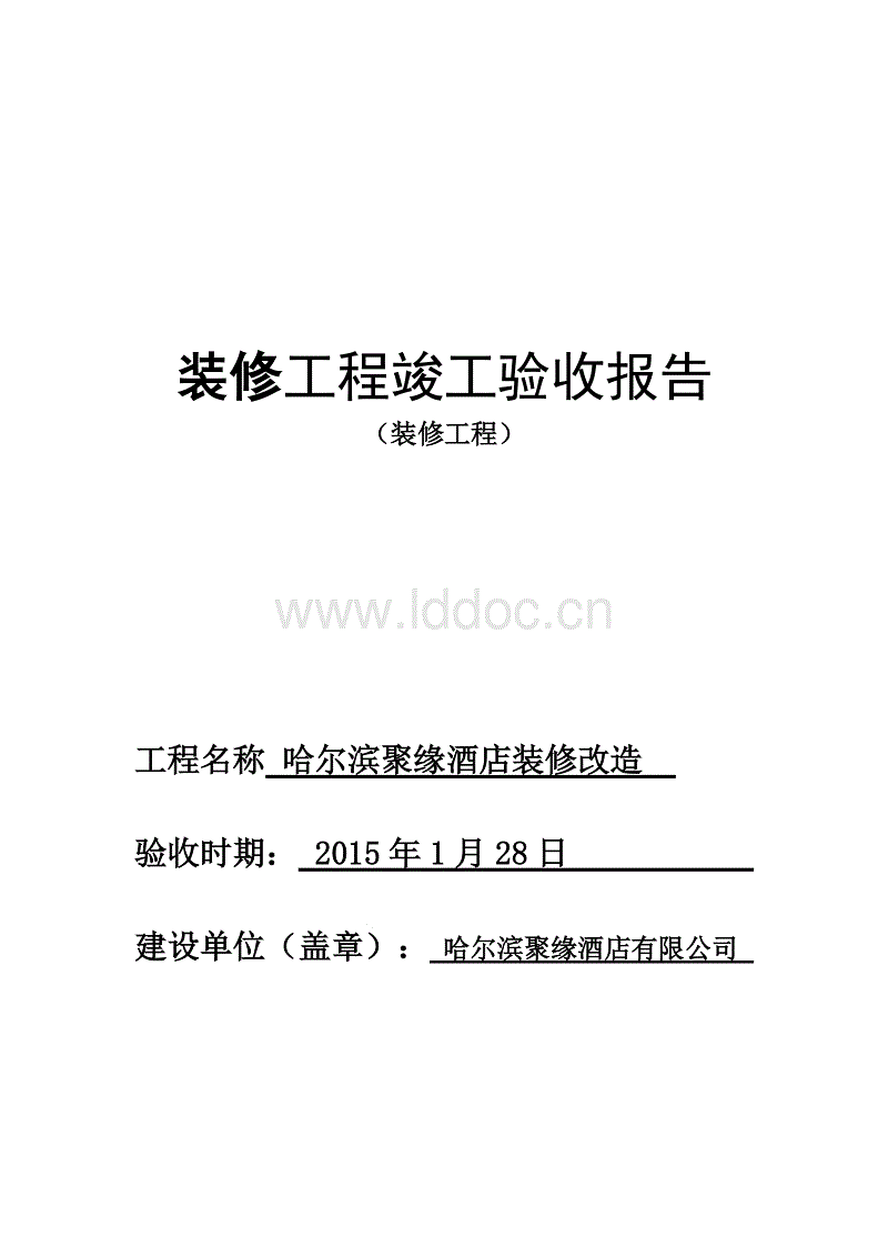 竣工报告和竣工验收报告_工程建设竣工报告_装修工程工程竣工报告
