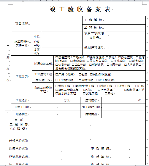 装修竣工备案表_竣工备案证明_项目竣工备案信息