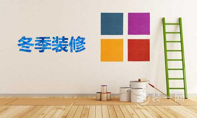 冬天装修施工_冬雨季施工措施费_冬雨季施工增加费