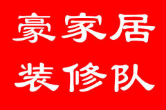 豪家居装修队