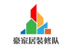 豪家居装修队