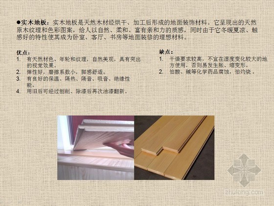 免费下载！！室内装修材料PPT详细介绍（图文并茂）